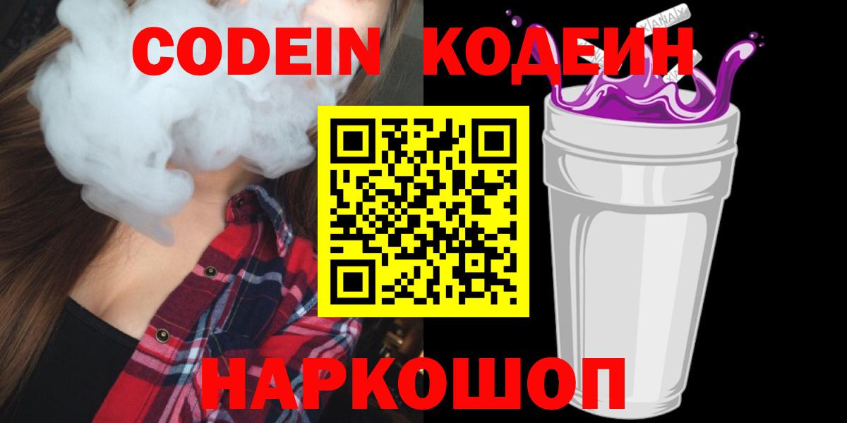 Кодеиновый сироп Lean Purple Drank  Вход с VPN  Кодеин напиток Lean (лин)  Камышлов 